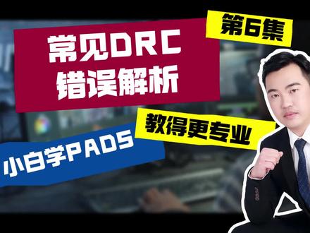 小白学PADS系列第6集-常用DRC错误解析 #PCB设计 #电子 #PCB工程师 #EDA无忧学院
