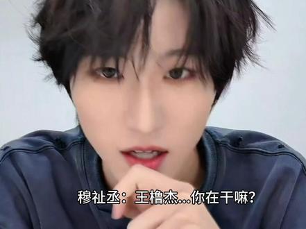 穆祉丞对王橹杰发大小姐脾气竟然是现实啊啊啊啊#橹穆#王橹杰穆祉丞