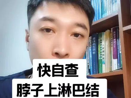 单个、质硬、不光滑、不疼、活动度差的淋巴结一定要小心!关注我,了解更多医学知识!