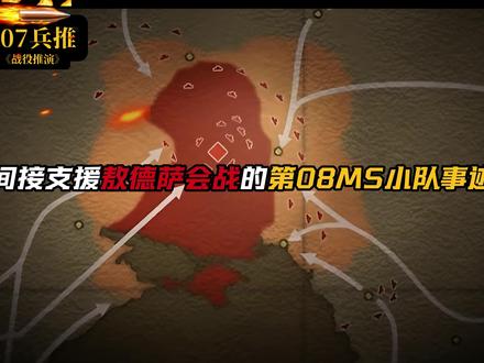 6《战役推演》敖德萨会战-决定一年战争走势的联邦军大规模反击 敖德萨会战爆发于宇宙世纪0079年11月7日,而第08MS小队的作战行动主要集中于东亚及东南亚战线。尽管其作战区域与敖德萨主战场在地理上相距较远,但时间线上完全重合。当时,吉翁公国为支援敖德萨战场,正从各战区抽调兵力。第08MS小队的核心任务是遏制吉翁军研发的阿普萨拉斯系列机动装甲(MA)——该装备作为旨在扭转地面战局乃至直接攻击联邦总部贾布罗的战略性武器,若在敖德萨会战期间投入实战,将对地球联邦军构成严重威胁。第08MS小队虽未直接参与敖德萨主战场的战斗,但通过在侧翼实施战力牵制及对关键战略兵器的成功破坏,有效削弱了敌方整体作战能力,成为联邦军最终取得敖德萨会战胜利的重要间接因素。
敖德萨战役结束后,吉翁公国军的败退部队分散撤往地球各地。尽管多数部队在战败后选择撤回宇宙,亦有部分残部转入地球各区域,持续开展零星游击作战。在这些残存部队中,一支原定前往东南亚地区的小队因与主力失散,意外进入某处村落。该村落实为一处游击队员聚居的村庄,而该部队滞留此地的主要目的是获取粮食补给,并要求村长之女琪琪予以配合。士兵亚斯对琪琪实施的暴行引发村民强烈愤慨,村民遂以火箭炮对其开火,进而引爆了双方之间的武装冲突。一直监视托璞小队动向的第08MS小队随即介入战斗,队长天田士郎仍竭力试图避免双方人员伤亡。然而,托璞在恐慌状态下启动了人员杀伤武器,导致多名村民死伤。为防止事态进一步恶化,士郎最终被迫将其座机击毁。。#高达模型#军事科普#拼装模型#高达#胶佬