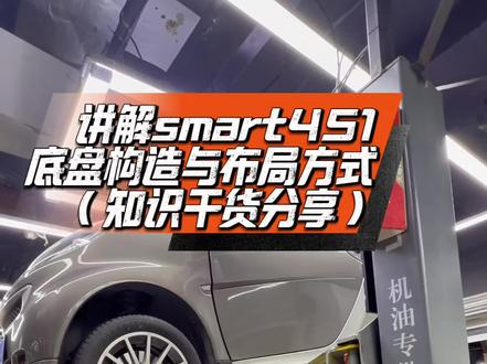 Smart汽车小知识|451的底盘设计与结构 干货分享 带大家一目了然 直观的了解一下我们的smart451底盘到底是什么样的 #smart #二手车 #汽车知识 #汽车保养与维修 #真实生活分享计划