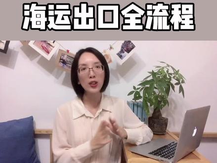 13年外贸从业:三分钟带你了解外贸海运出口全流程#出口外贸 #进出口贸易 #外贸 #出口 #国际贸易