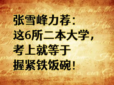 张雪峰力荐:这6所二本大学,考上就等于握紧铁饭碗!