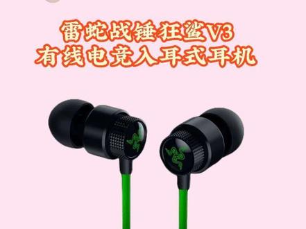雷蛇——战锤狂鲨V3入耳式耳机
#雷蛇#战锤狂鲨v3#雷蛇耳机