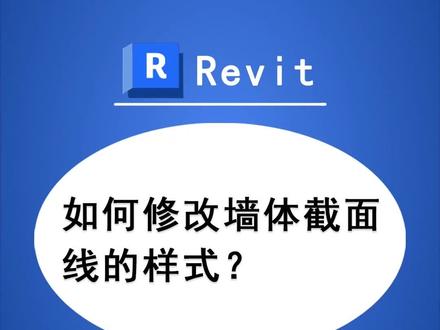 时时勤学丨020 BIM技巧:Revit如何修改墙体截面线的样式?
#工程人 #BIM #Revit #BIM应用技巧