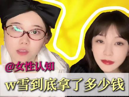 w雪到底拿了多少钱,网传9位数是真还是假? #韦雪 #韦雪秦奋 #热点 #好运小刘联盟