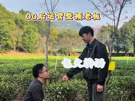 转场成功了吗#老板和员工的日常 #00后整顿职场 #狗狗是生活的解药 #乡村生活 #看到最后