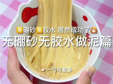 无硼砂无胶水做泥 #史莱姆#制作过程#做泥