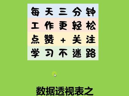 数据透视表:GETPIVOTDATA函数,准确引用透视表数据
#数据透视表 #excel教学 #进步每一天