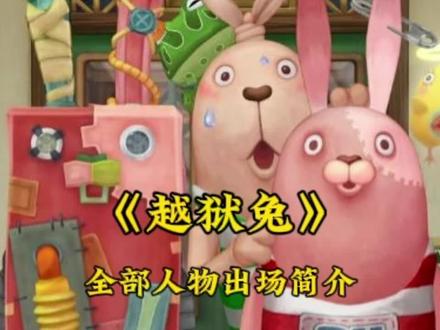 重要人物出场简介!#越狱兔 #基里连科 #动画 #日本动画 #动画