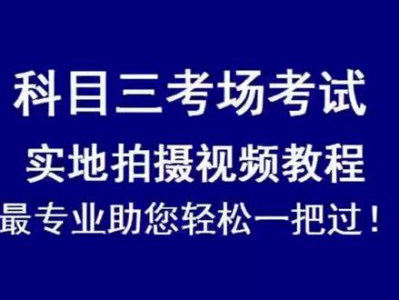蚌埠城南科目三考场考试视频教程最新全程,全网最专业依照操作即可考过!时长限制点驾助查看完整课程。助您一把过!#科目三考试 #科目三考场练车 #驾助