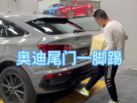 奥迪用车知识分享:尾门脚踢感应(一脚踢)正确使用方法#奥迪 #每天一个用车知识 #汽车知识 #汽车好物