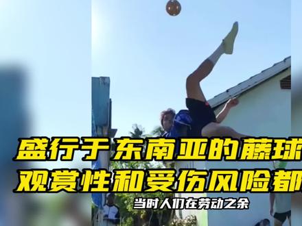 盛行于东南亚的藤球运动,观赏性和受伤风险都超高#藤球 #运动