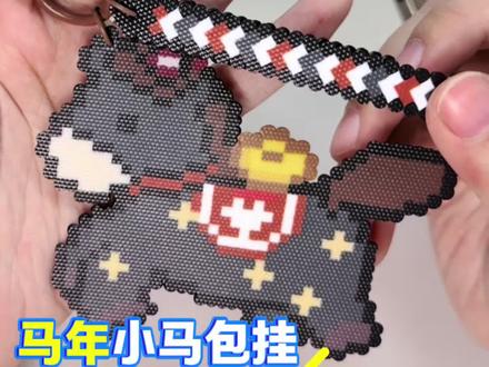 拼豆日常丨做一个马年小马拼豆包挂
图纸老师:🍠芝士不知世
#做手工我是认真的 #马年装饰 #拼豆 #我的手工作品 #手工教程