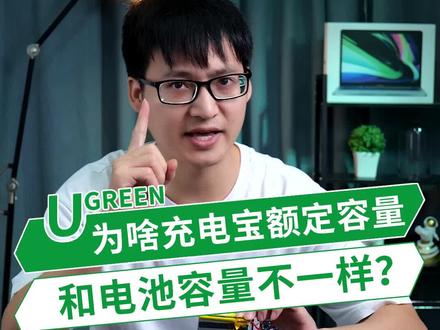 充电宝的电池容量和额定容量到底有什么区别?为什么会不一样?#充电宝 #绿联小讲堂