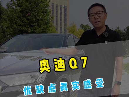 吐槽:这车值吗?奥迪Q7优缺点真实感受!#抖音汽车 #奥迪 #宝马 #奔驰 #汽车 @DOU+小助手