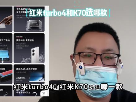红米turbo4和k70选择谁