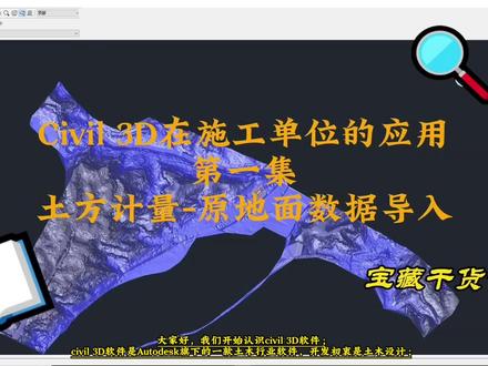 Civil 3D在施工单位中的应用-第一集设计数据导入 #civil3d #土木工程 #土方算量