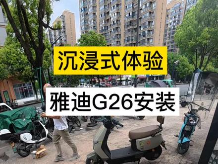 #真实生活分享计划 #第一视角#雅迪G26 #同城好店推荐
