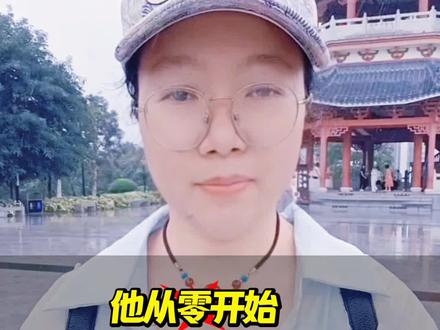 他从零开始,让世界重新认识中国美。#新人口播短视频创业 #正能量 #农村宝妈
