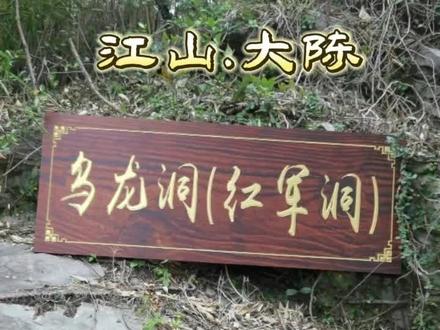 江山【乌龙洞】传说曾是汪洋大海中的一座小岛,也是红军洞#记录真实生活 #抖出你的家乡 #今日分享 #记录家乡美景