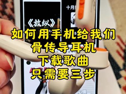 骨传导耳机怎么下载音乐用手机如何给耳机添加mp3下载歌曲方法.耳机如何下下载 mp3格式音乐,mp3格式转换器如何使用.特殊格式怎么把音乐转成mp3格式,如何用手机下载 mp3格式歌曲以及如何传输到耳机里面呢?实操给大家,小米,小幽蓝牙耳机,自带MP3功能自带内存骨传导蓝牙耳机如何下载抖音音乐,汽水音乐,酷狗音乐mp3歌曲。视频提取音频mp3 骨传导耳机怎么下载 mp3歌曲!(安卓版)怎么用手机把歌曲下载到骨传导耳机里 用手机怎么下载歌曲到带内存的骨传导耳机里.耳机怎么下载歌曲?手机怎么把音乐转成mp3格式并下载到带内存的耳机里,只需要一个多功能读卡器就能实现,同样的方法也可以给U盘、mp3随身听下载
#骨传导耳机#耳机如何下载mp3歌曲
#视频提取音频 #上热门
#mp3格式转换