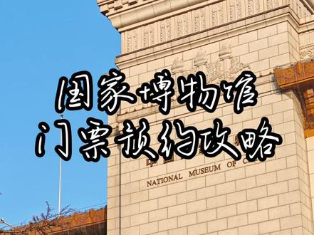 国家博物馆门票预约攻略,春节寒假出游必备 #国家博物馆 #国博抢票 #国博门票 #国博讲解 #北京旅游攻略