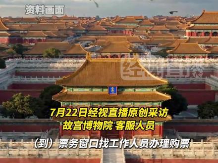 故宫博物院购票小程序凌晨出现异常,大门票仅需2分钱。故宫博物院回应,错误订单票款将原路退回,可于错误订单预约参观日现场重新购票。##故宫博物院