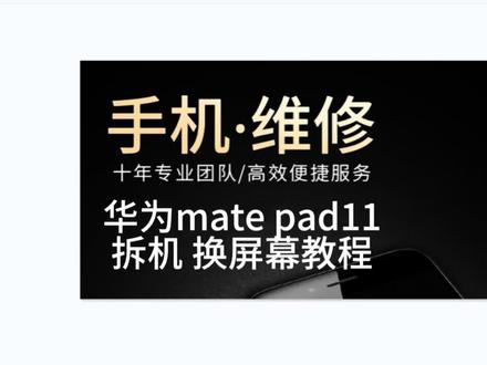 华为mate pad11拆机视频 华为平板11换屏幕总成教程 黑屏无触摸 #手机维修换屏 #手机维修换屏 #爆屏修复 #全民修手机 #修手机