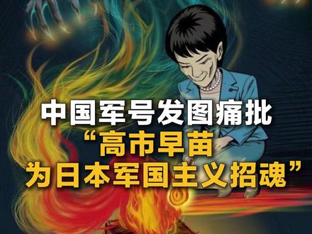 中国军号发图痛批“高市早苗为日本军国主义招魂”