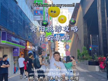 来贵阳市区哪里最好玩,这条视频告诉你,去的话左下角优惠团购#创作灵感 #贵州美好推荐官 #孙安安 #青云市集 #贵州dou是好风光