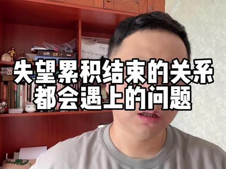 失望累积结束的关系,都会遇上的问题!#分手#情感#复合#经验分享