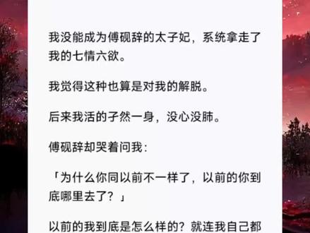 沦为笑柄(特福老「反过来读」)#小说推荐#宫廷剧#太子妃#古言小说 #完结短篇