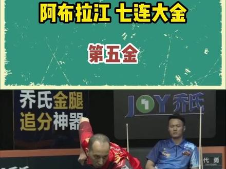 阿布拉江在决金比赛中二十多分钟打出大金七连摸,流畅的球风,值得球友们欣赏学习!#台球 #决金 #台球是一种生活 #台球器材 #一杆清台