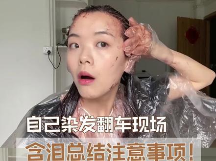 自己染发翻车现场,这些注意事项你必须知道!#染发 #变美 #女生