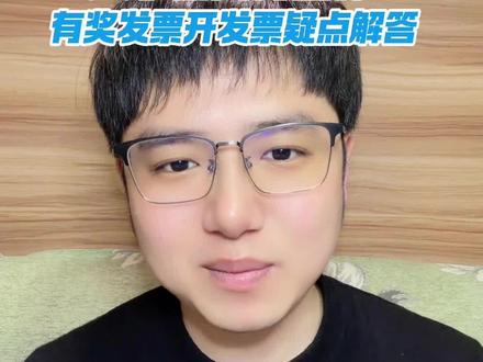 发票抽奖炸出了一堆不合规的商家!有奖发票疑问解答#发票摇奖 #有奖发票 #税务合规