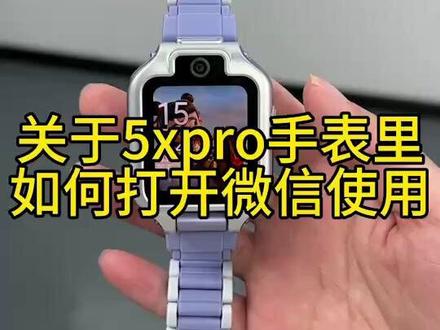 华为儿童手表5xpro手表里微信怎么使用#华为 #华为儿童手表 #华为手表 #一马当先年年有为 #华为新春礼