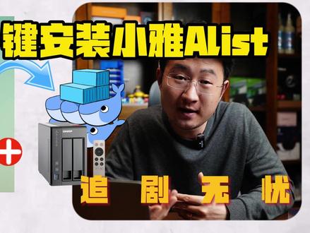 NAS一键安装小雅Alist追剧无忧,Docker均可02 #小雅 #alist #追剧 #docker