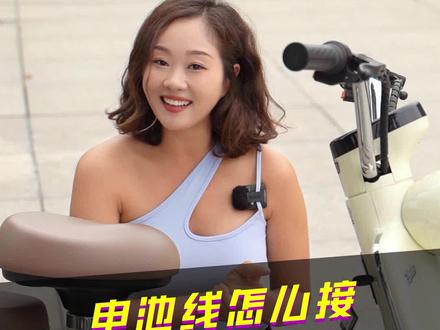 想要自己动手换电池?不会接线怎么办?曾姐教你!#新国标电动车 #电动车 #每天推荐好车 #让骑行成为一种生活 #dou是好车