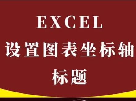 0基础学Excel之如何设置图表坐标轴标题#宜宾野牛程序员 马上安排#创作灵感 #办公技巧 #excel教程 #excel #office办公技巧 #excel技巧 @DOU+小助手 @DOU+上热门