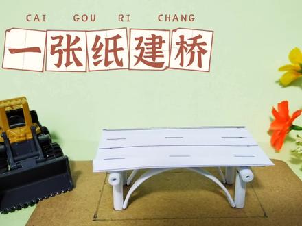 仅用一张A4纸建一座桥 承重惊人 纸制手工 精美摆件 宅家必备节目#纸模 #创意 #创意设计 #制作过程 #思维训练