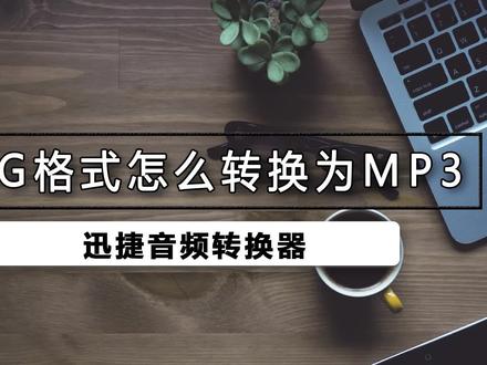 怎么将ogg格式转换为mp3,我们都知道音频的格式分为很多种,而最普用的是MP3格式,如果你手中有ogg格式想转换成MP3,该怎么转呢?#迅捷音频转换器#音频格式转换#音频