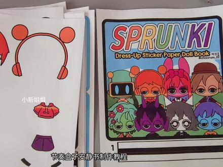 节奏盒子纸娃娃换装安静书制作教程#手工制作 #节奏盒子#安静书