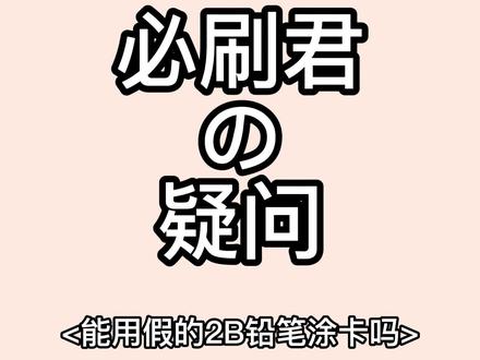 高考用假的2B铅笔填涂答题卡,真的会得零分吗?
#高考加油 #涨知识