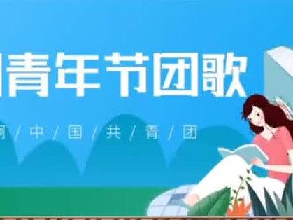 五四青年节团歌#好声音嗨创季 #钢琴即兴伴奏