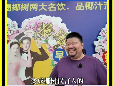 椰树告诉我们:广告的核心不是炫技,是让人记住并选择。
#椰树 #徐冬冬 #从小喝到大 #申晨营销学