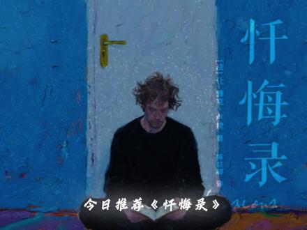 翻开它,看卢梭如何忏悔和自我审判。#书籍推荐#每日推荐