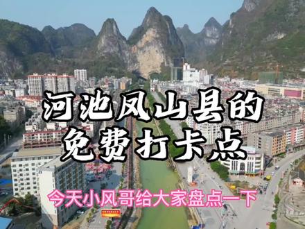 河池市凤山县的免费打卡点,收藏起来,下次去凤山出差,这么玩#广西 #航拍