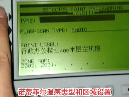诺蒂菲尔温感类型和联动区域设置。主机增加点位时候的操作视频,学习视频与大家共同分享。#消防维保 #诺蒂菲尔3030 #消防维修 #消防编程 #镜花水月Xf