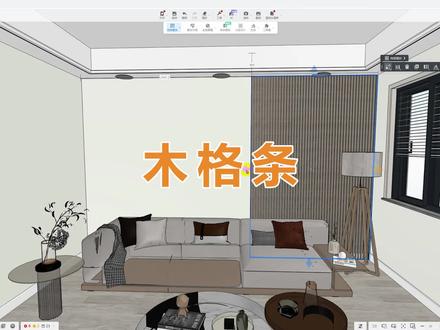 做栅格,用木格条不会变形哦 #酷家乐
